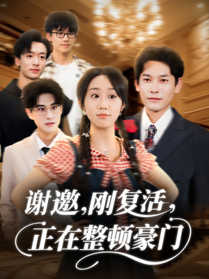 谢邀刚复活正在整顿豪门（70集）原创精彩短剧
