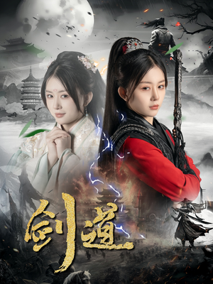 剑道（60集）番茄短剧看全集