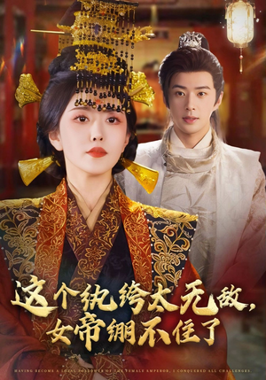 这个纨绔太无敌女帝绷不住了(70集) 这个纨绔太无敌女帝绷不住了(70集)免费看