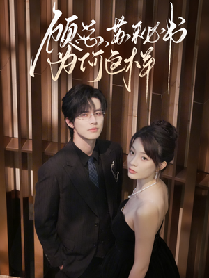 顾总，苏秘书为何这样（67集）好看短剧推荐