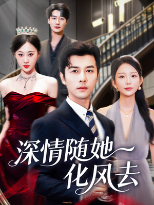 深情随她化风去（60集）好看吗