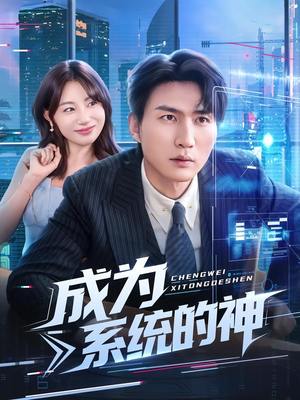 成为系统的神（83集）免费短剧大全