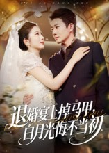 退婚宴上掉马甲,白月光悔不当初(74集) 退婚宴上掉马甲,白月光悔不当初(74集)高质量短剧推荐