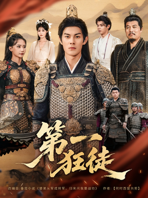 第一狂徒（81集）免费短剧就是爽