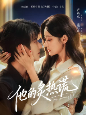 他的炙热谎（63集）超火短剧抢先看