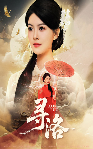 寻洛（60集）一起看短剧