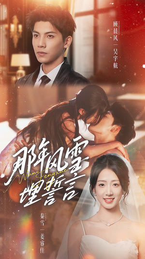 那年风雪埋誓言（70集）我全都看完了