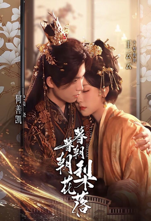 暮暮朝朝梨花落（99集））超甜短剧抢先看