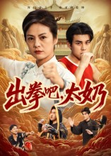 出拳吧,太奶(57集) 出拳吧,太奶(57集)百度网盘资源