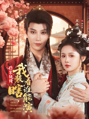 你装纨绔，我装瞎，看谁能演（79集）短剧中追到爽