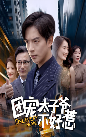 团宠太子爷不好惹(71集) 团宠太子爷不好惹(71集)爆款短剧追不停