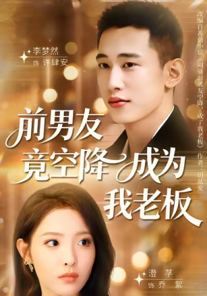 前男友竟空降成为我老板（80集）海量资源免费看
