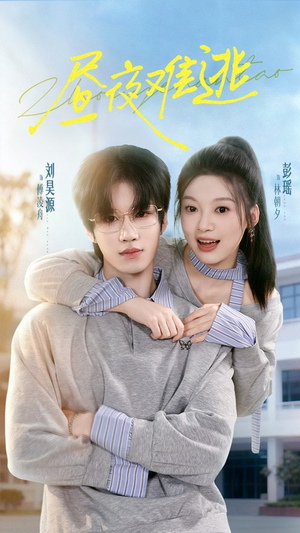 昼夜难逃（60集）短剧追到爽