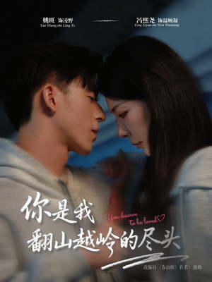 你是我翻山越岭的尽头（66集）最新热剧免费看