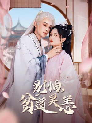 别怕,贫道吴恙(60集) 别怕,贫道吴恙(60集)免费全集短剧