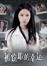 被窃取的幸运（45集）最新火爆短剧