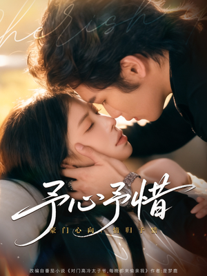 予心予惜（80集）短剧解说热门