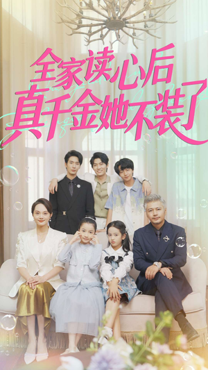 全家读心后真千金她不装了(100集) 全家读心后真千金她不装了(100集)1-102集