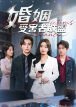 婚姻受害者联盟（41集）原创精彩短剧