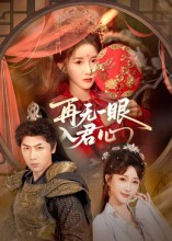 再无一眼入君心（61集）短剧精彩不断