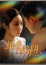 绯色陷阱（75集）在哪里看