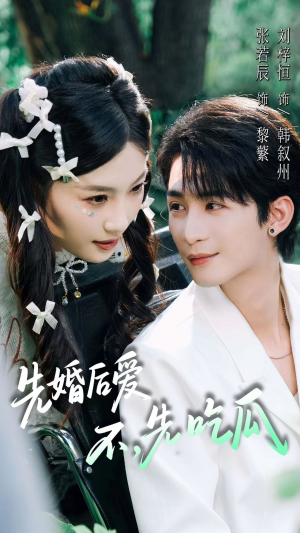 先婚后爱,不,先吃瓜(66集) 先婚后爱,不,先吃瓜(66集)短剧演员排行榜