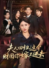 夫人回归，这个财团你嫁不进去（72集）流畅播放免费看