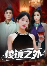 棱镜之外(50集) 棱镜之外(50集)分享热门短剧