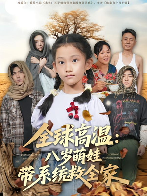 全球高温：八岁萌娃带系统救全家（67集）短剧越看越精彩