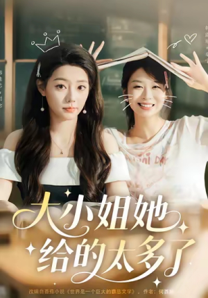大小姐她给的太多了（60集）大结局