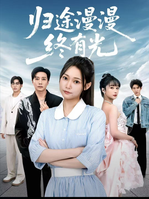 归途漫漫终有光（60集）火爆短剧热播中