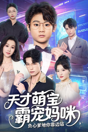 天才萌宝霸宠妈咪负心爹地你靠边站(60集) 天才萌宝霸宠妈咪负心爹地你靠边站(60集)短剧片段分享