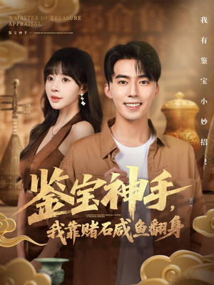 鉴宝神手，我靠赌石咸鱼翻身（101集）网盘在线观看