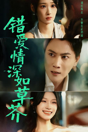 错爱情深如草芥（46集）免费观看完整版