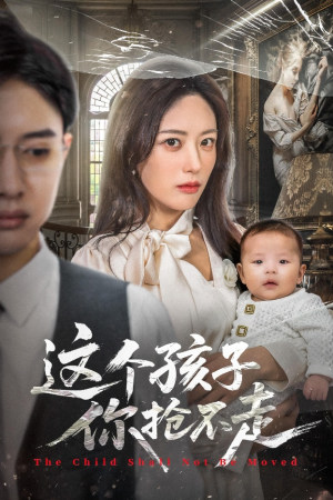 这个孩子你抢不走(45集) 这个孩子你抢不走(45集)热播短剧分享