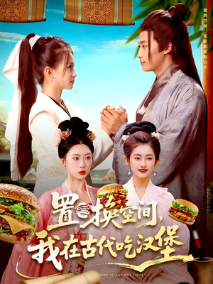 置换空间 ，我在古代吃汉堡（105集）全集免费看短剧