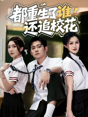 都重生了谁还追校花（70集）热门短剧追到爽