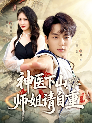 神医下山师姐请自重(80集) 神医下山师姐请自重(80集)哪个短剧网能看