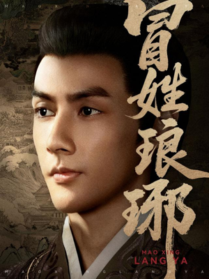 冒姓琅琊(80集) 冒姓琅琊(80集)热播短剧排行榜