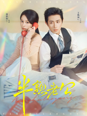 半熟老公（71集）短剧片段推荐