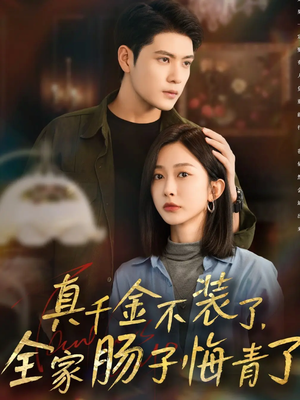真千金不装了,全家肠子悔青了(83集) 真千金不装了,全家肠子悔青了(83集)好看的短剧分享