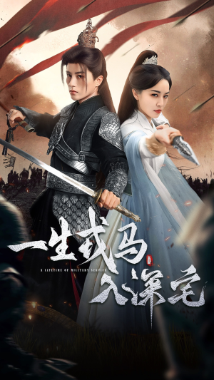 一生戎马入深宅（82集）好看短剧看不停