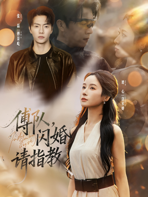 傅队，闪婚请指教（80集）热门短剧抢先