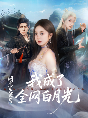 网恋失败后我成了全网白月光（60集）常回家看看短剧