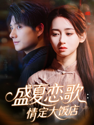 盛夏恋歌:情定大饭店(67集) 盛夏恋歌:情定大饭店(67集)全网独播免费看