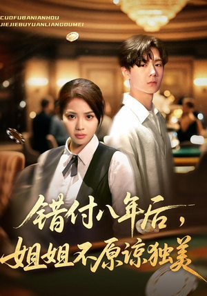 错付八年后，姐姐不原谅独美（37集）全剧看到大结局