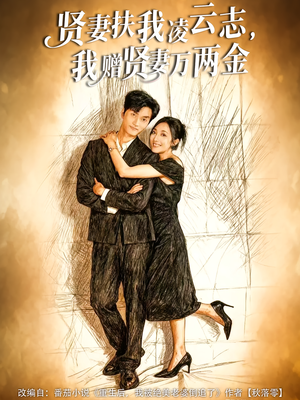 贤妻扶我凌云志，我赠贤妻万两金（80集）好看上头短剧