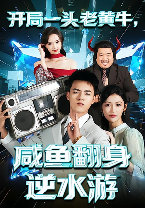 开局一头老黄牛，咸鱼翻身逆水游（53集）短剧热门推荐