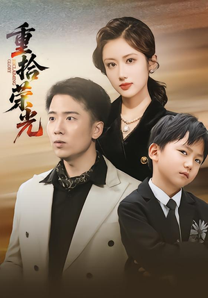 重拾荣光（60集）无需会员免费看