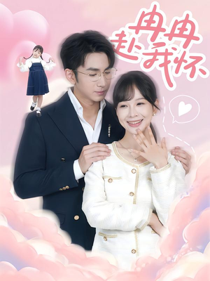 冉冉赴我怀（80集）超火短剧抢先看